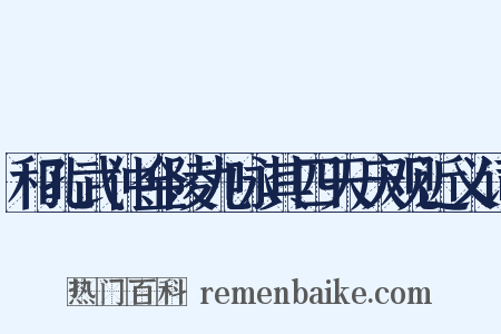和孔武仲金陵九咏其四天庆观近义词是什么意思的图片